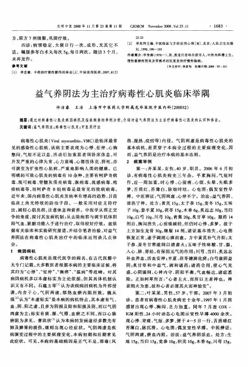益气养阴法为主治疗病毒性心肌炎临床举隅