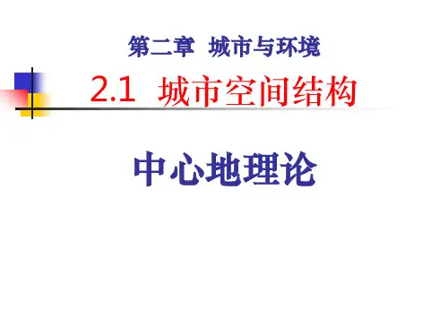中心地理论