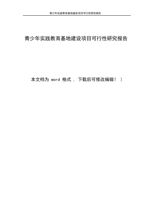 青少年实践教育基地建设项目可行性研究报告