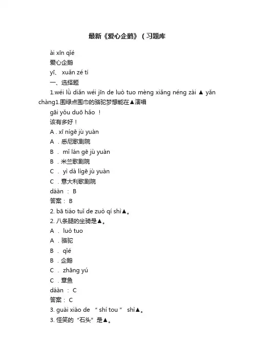 最新《爱心企鹅》（习题库