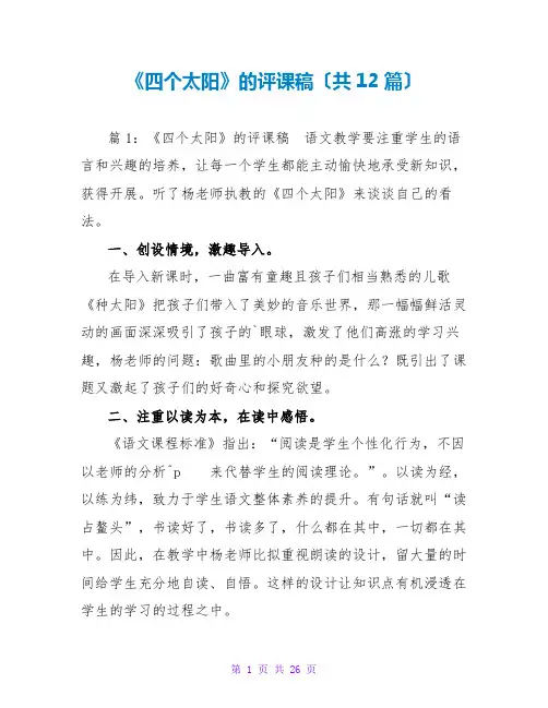 《四个太阳》的评课稿(共12篇)
