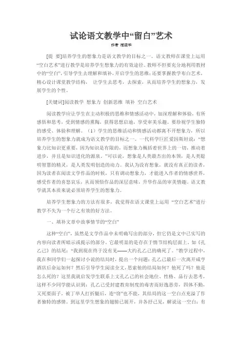 试论语文教学中“留白”艺术