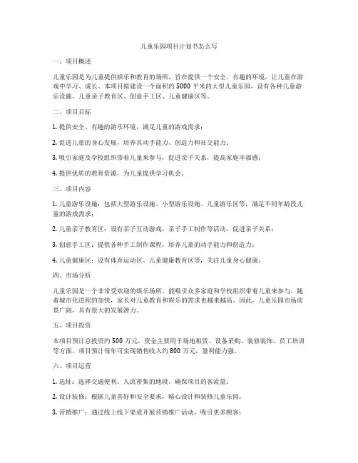 儿童乐园项目计划书怎么写
