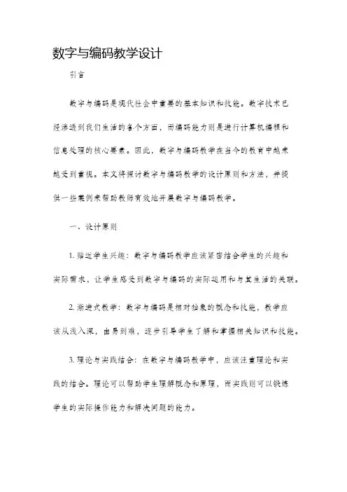 数字与编码教学设计