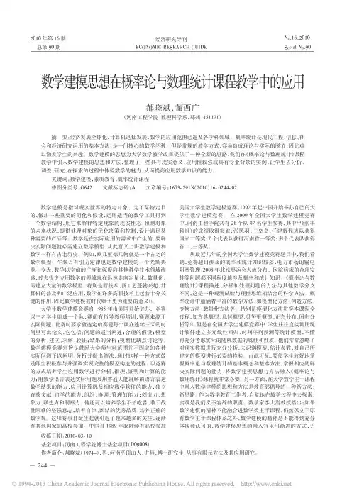 数学建模思想在概率论与数理统计课程教学中的应用