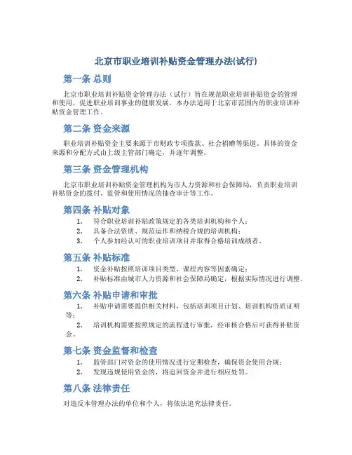 北京市职业培训补贴资金管理办法(试行)