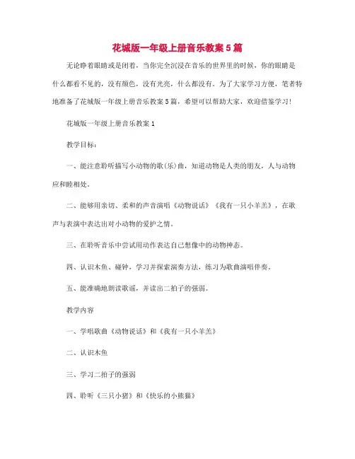 花城版一年级上册音乐教案5篇