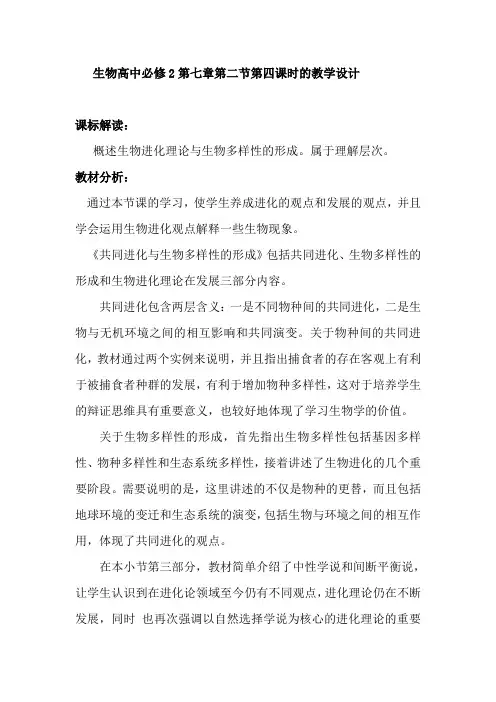 生物高中必修2第七章第二节第三课时教学设计1