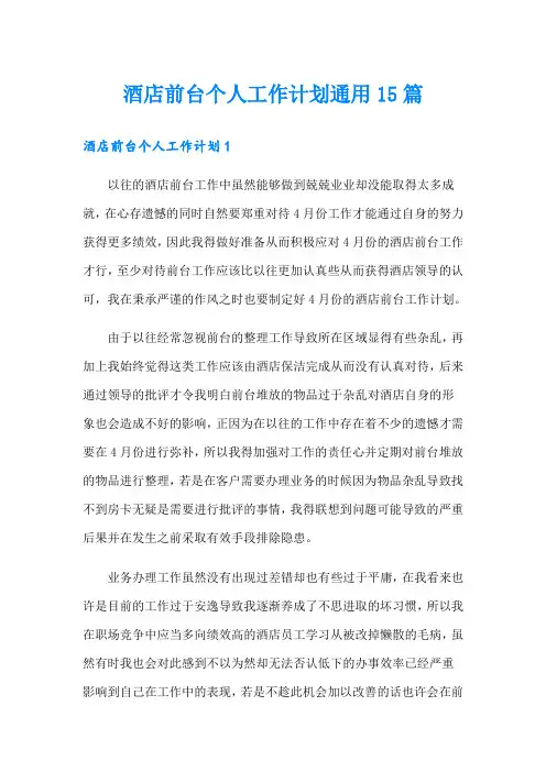 酒店前台个人工作计划通用15篇