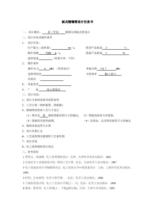 板式精馏塔设计任务书