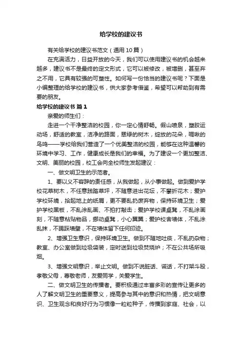 有关给学校的建议书范文（通用10篇）