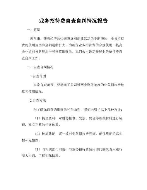 业务招待费自查自纠情况报告