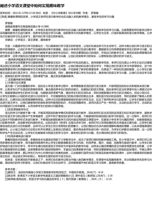 阐述小学语文课堂中如何实现趣味教学