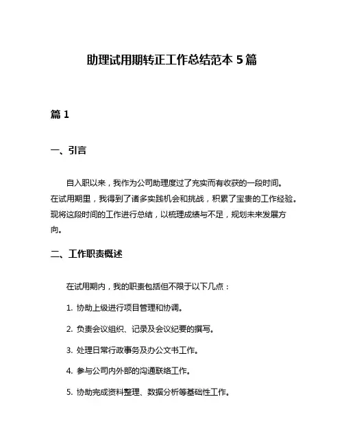 助理试用期转正工作总结范本5篇