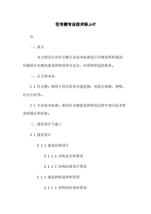 住宅楼专业技术标
