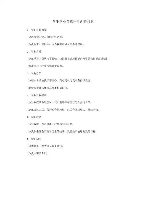 学生学业自我评价调查问卷