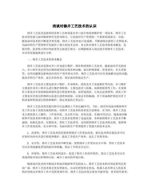 浅谈对修井工艺技术的认识