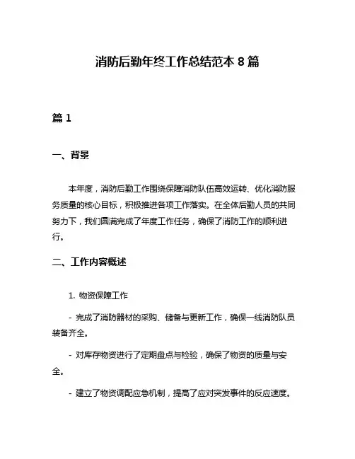消防后勤年终工作总结范本8篇