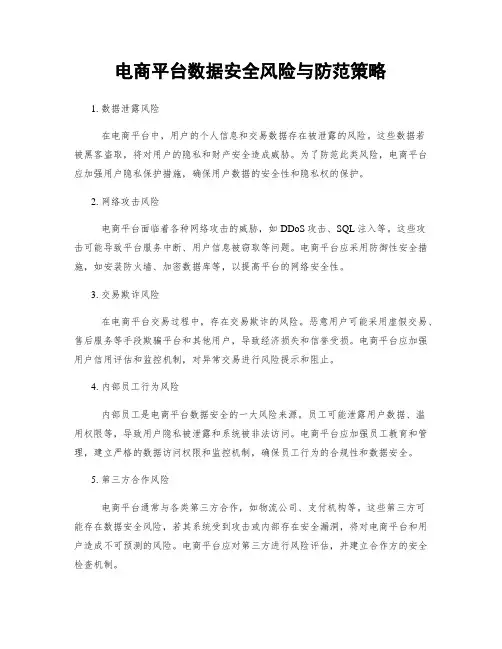 电商平台数据安全风险与防范策略