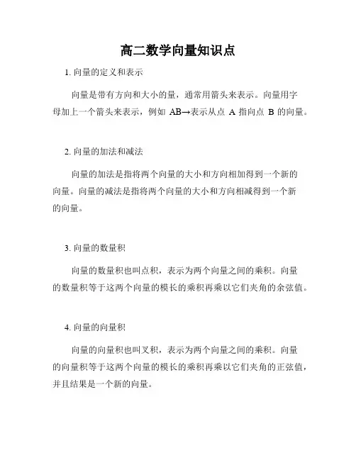 高二数学向量知识点