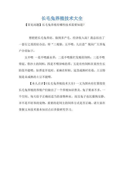 长毛兔养殖技术大全