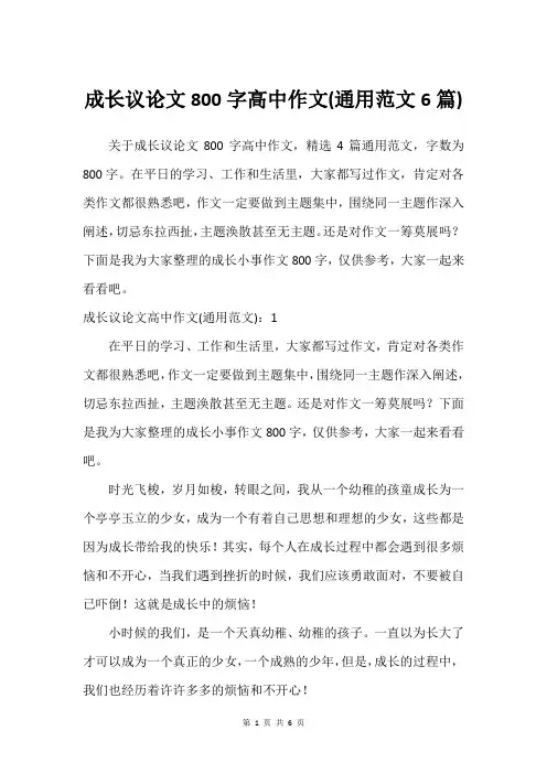 成长议论文800字高中作文(通用范文6篇)