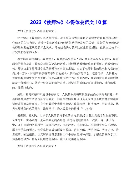 2023《教师法》心得体会范文10篇