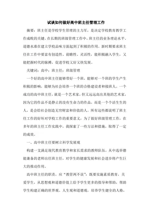 试如何做好高中班主任管理工作