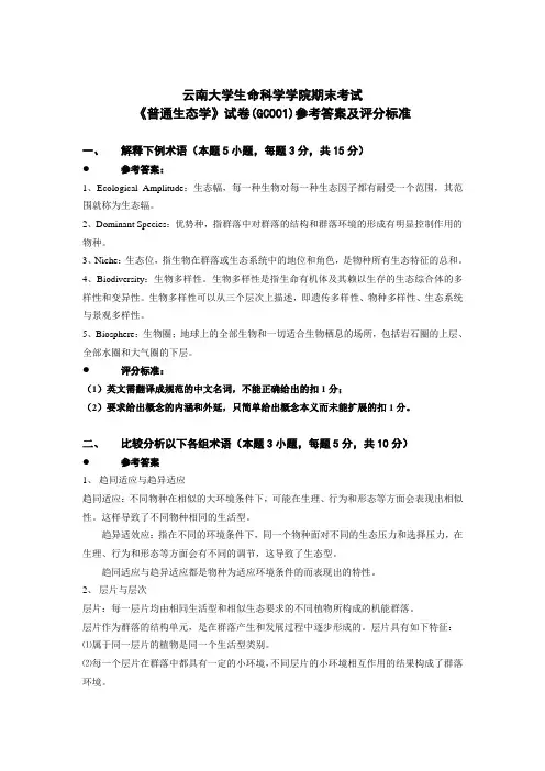 云南大学生命科学学院《普通生态学》期末考试题