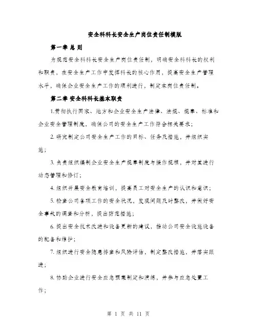 安全科科长安全生产岗位责任制模版（三篇）