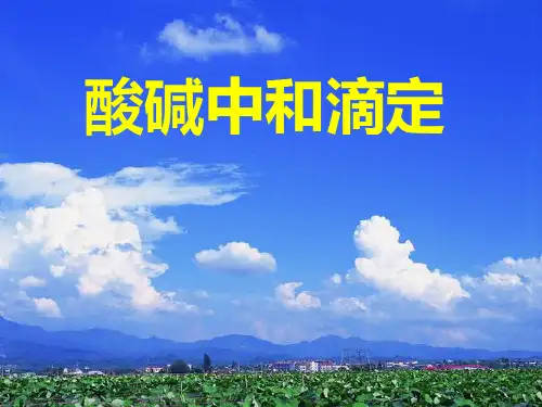 高中化学酸碱中和滴定误差分析