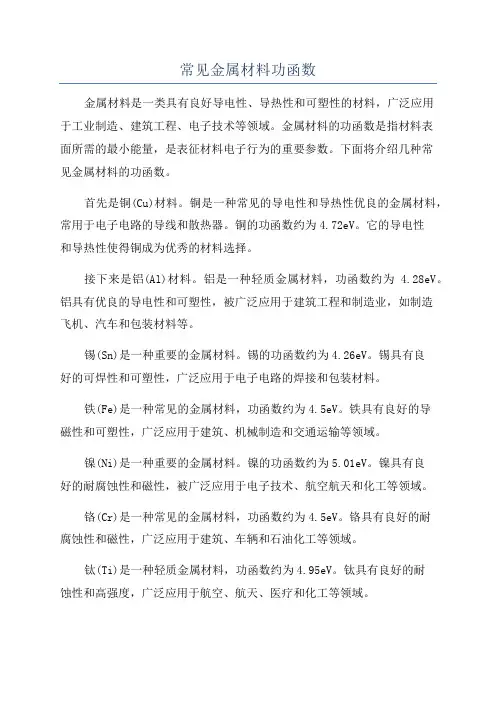 常见金属材料功函数