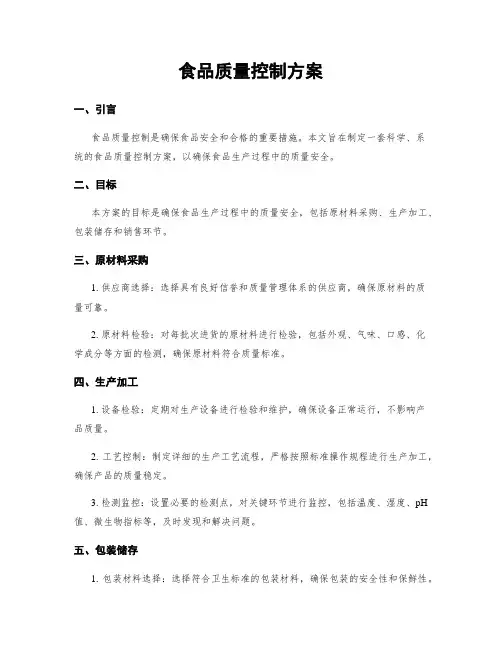 食品质量控制方案