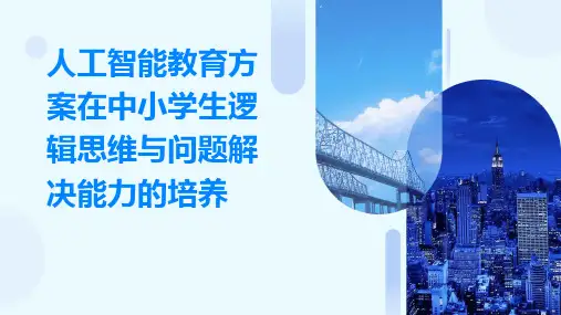 人工智能教育方案在中小学生逻辑思维与问题解决能力的培养