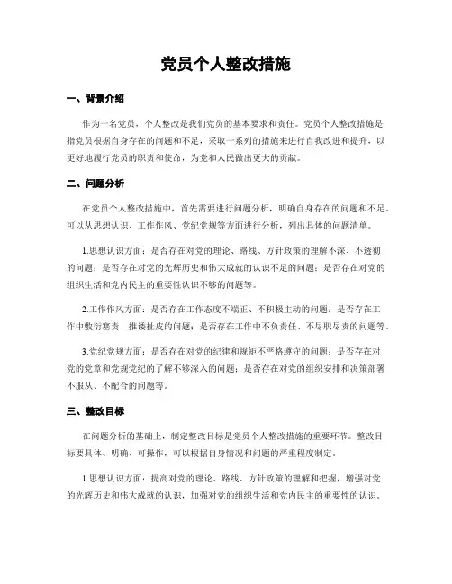 党员个人整改措施