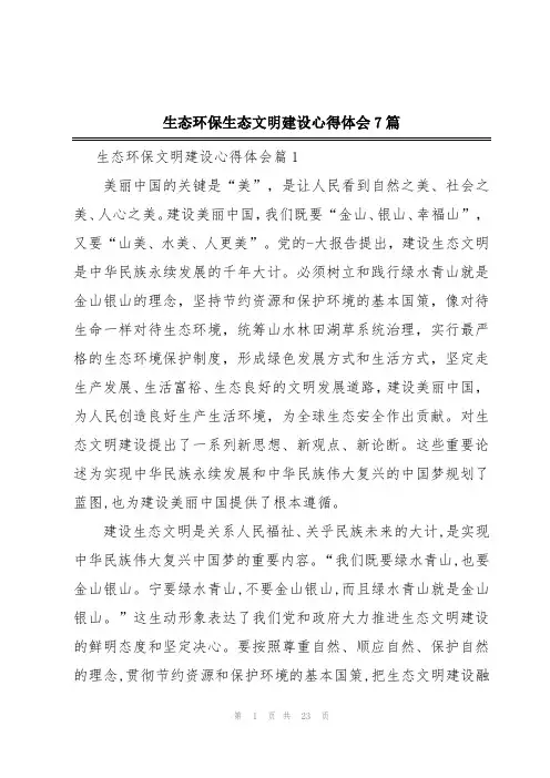 生态环保生态文明建设心得体会7篇