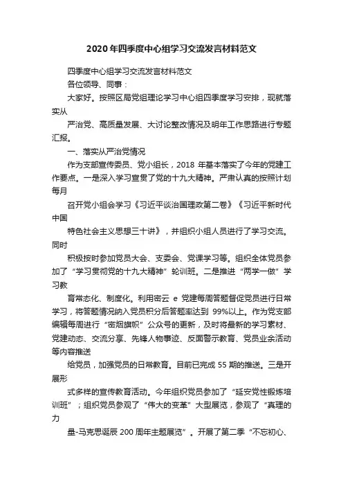 2020年四季度中心组学习交流发言材料范文