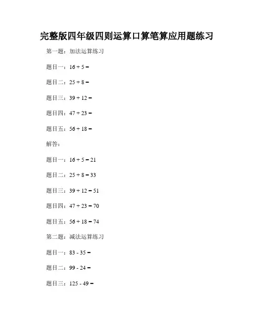 完整版四年级四则运算口算笔算应用题练习