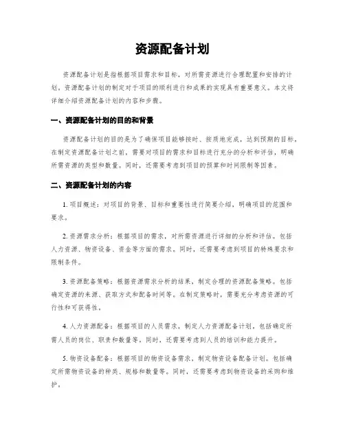 资源配备计划