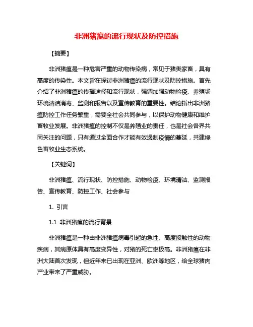 非洲猪瘟的流行现状及防控措施