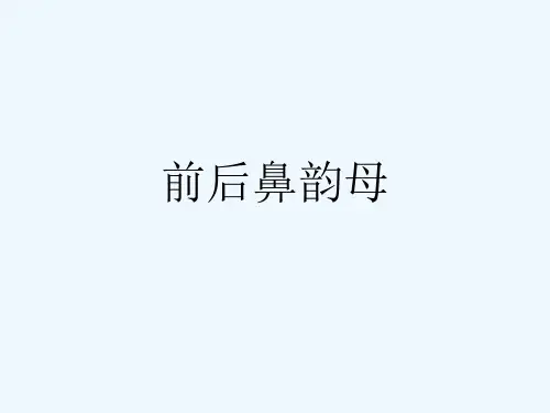前后鼻韵母[可修改版ppt]