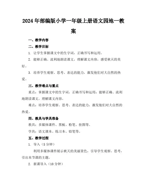2024年部编版小学一年级上册语文园地一教案