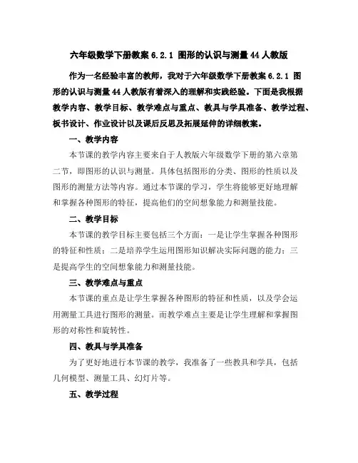 六年级数学下册教案-6.2.1图形的认识与测量44-人教版