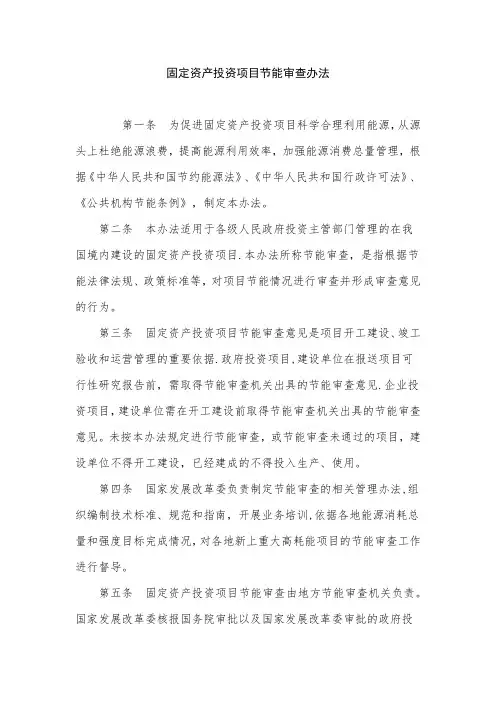 固定资产投资项目节能审查办法