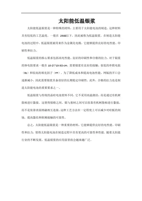 太阳能低温银浆
