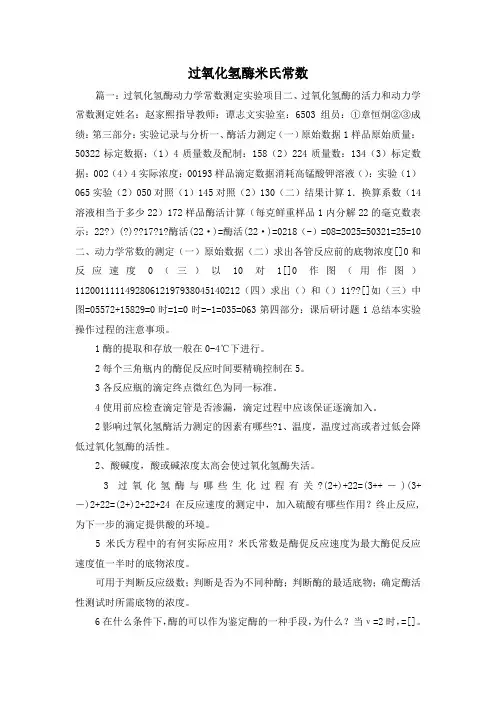 最新-过氧化氢酶米氏常数 精品