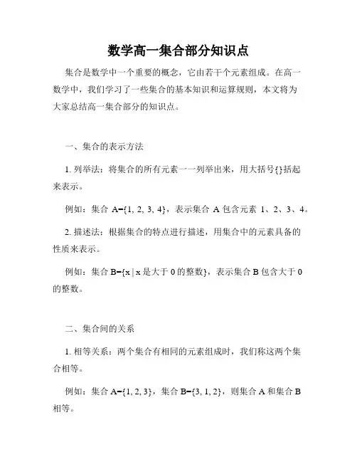 数学高一集合部分知识点
