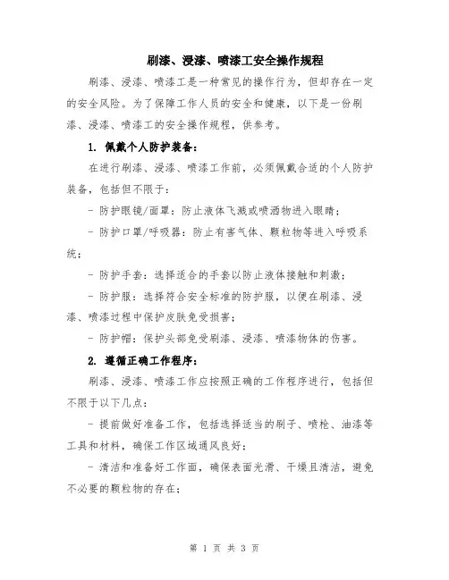 刷漆、浸漆、喷漆工安全操作规程