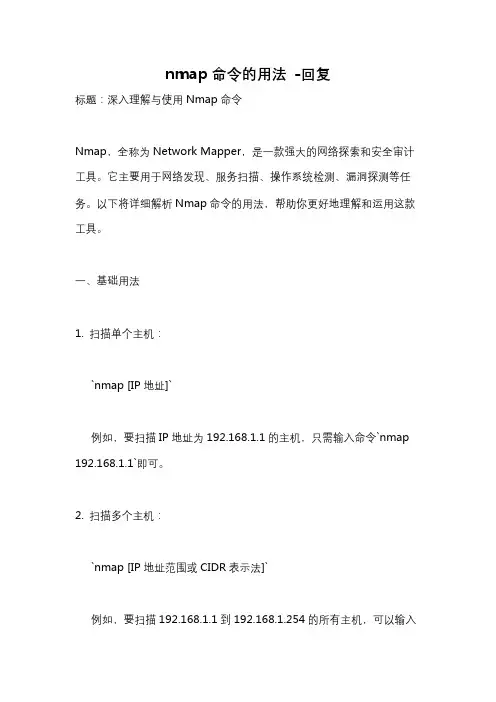 nmap命令的用法 -回复