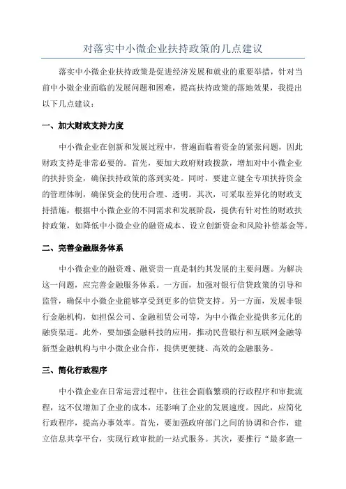 对落实中小微企业扶持政策的几点建议